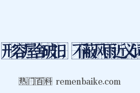 形容屋舍破旧,不蔽风雨近义词是什么意思的图片